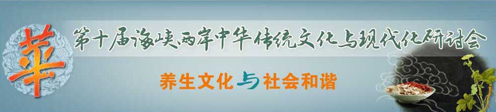 第十届海峡两岸中华传统文化与现代化研讨会