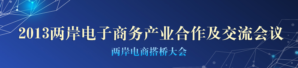 2013两岸电子商务产业合作及交流会议——两岸电商搭桥大会.jpg