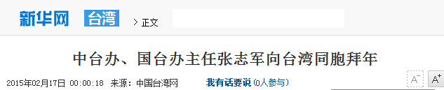 中台办、国台办主任张志军向台湾同胞拜年