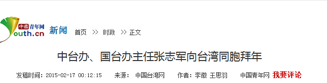 中台办、国台办主任张志军向台湾同胞拜年