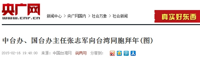 中台办、国台办主任张志军向台湾同胞拜年