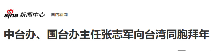 中台办、国台办主任张志军向台湾同胞拜年