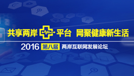 2016两岸互联网发展论坛即将开幕