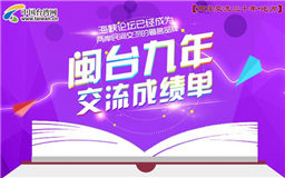 图解：闽台九年交流成绩单