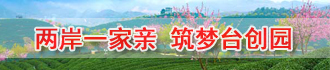 两岸一家亲 筑梦台创园.jpg