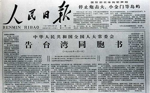 告台湾同胞书