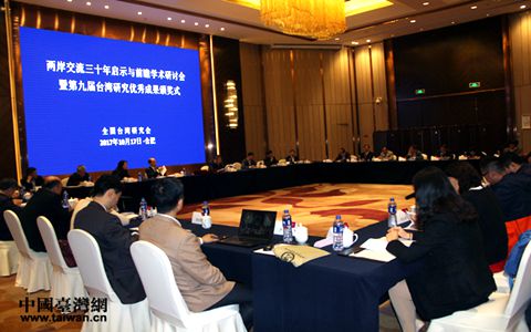 两岸交流三十年研讨会