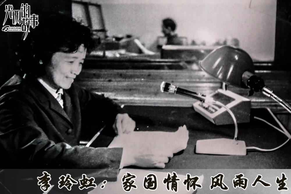 李玲虹：家国情怀风雨人生