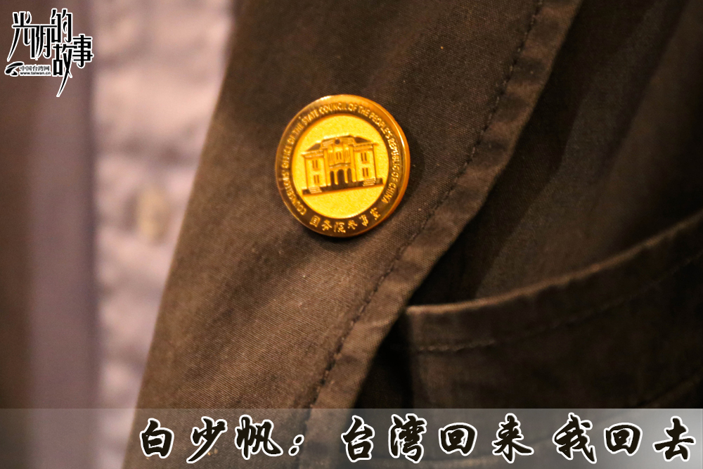 白少帆：台湾回来 我回去