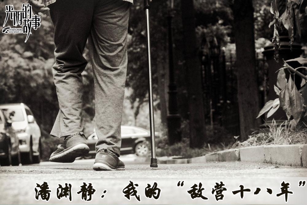 潘渊静：我的“敌营十八年”