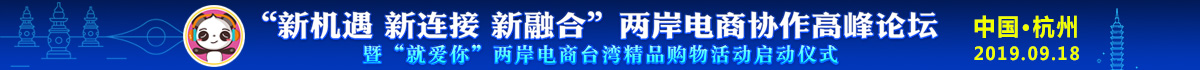 两岸电商协作高峰论坛banner1.jpg