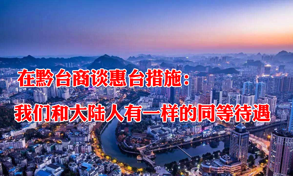 在黔台商谈惠台措施：我们和大陆人有一样的同等待遇图片