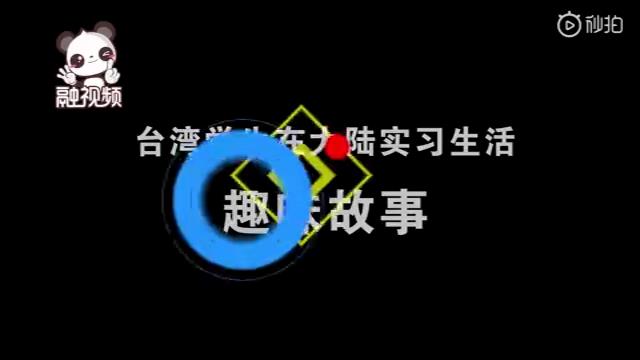 台湾学生在大陆实习故事图片