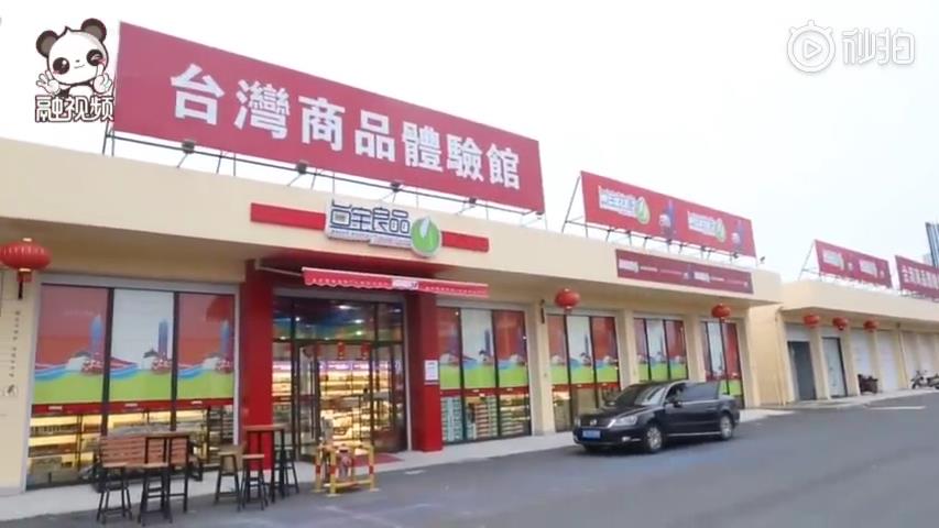 融融带你来探店，看看都有什么好玩的台湾产品图片