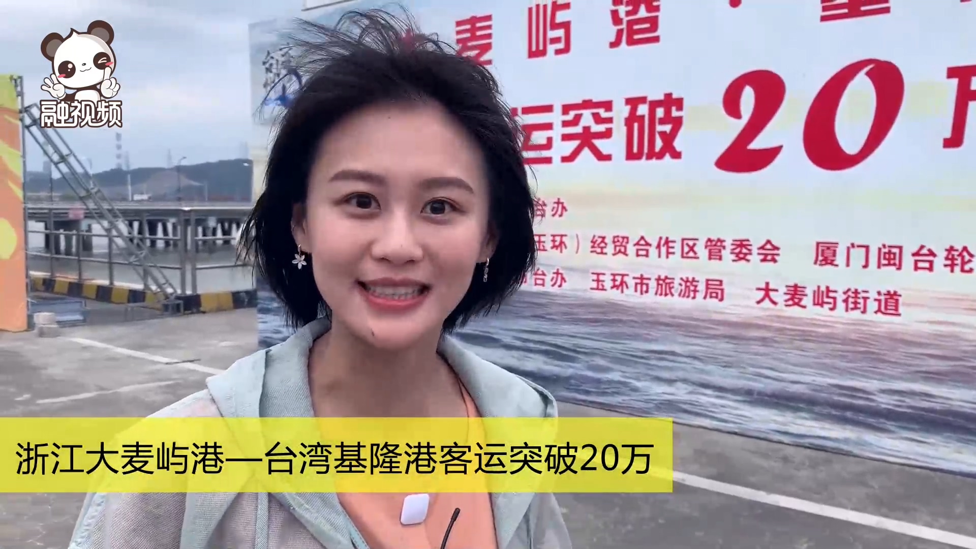 浙江大麦屿港—台湾基隆港客运突破20万 需修改标题.mp4_20190525_190522.698.jpg