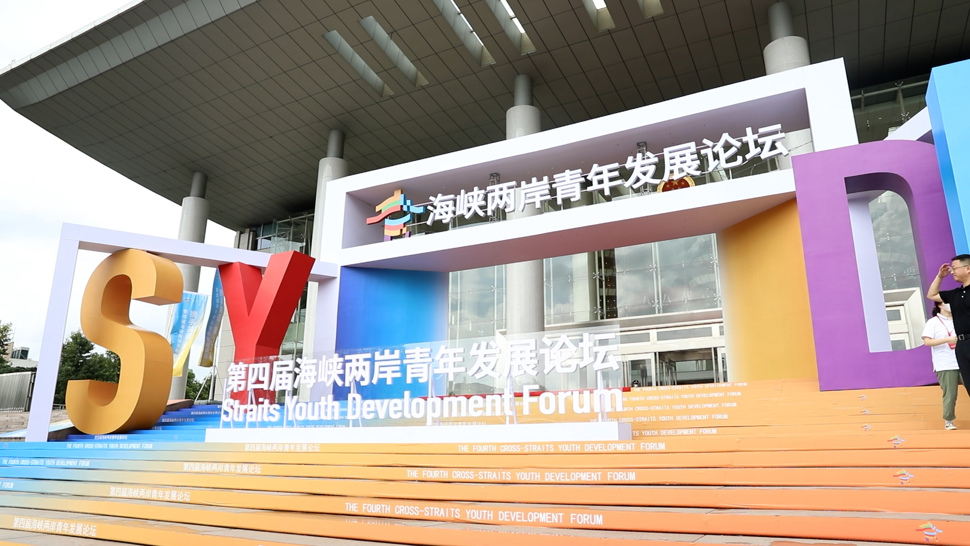 第四届海峡两岸青年发展论坛在浙江省杭州市开幕图片