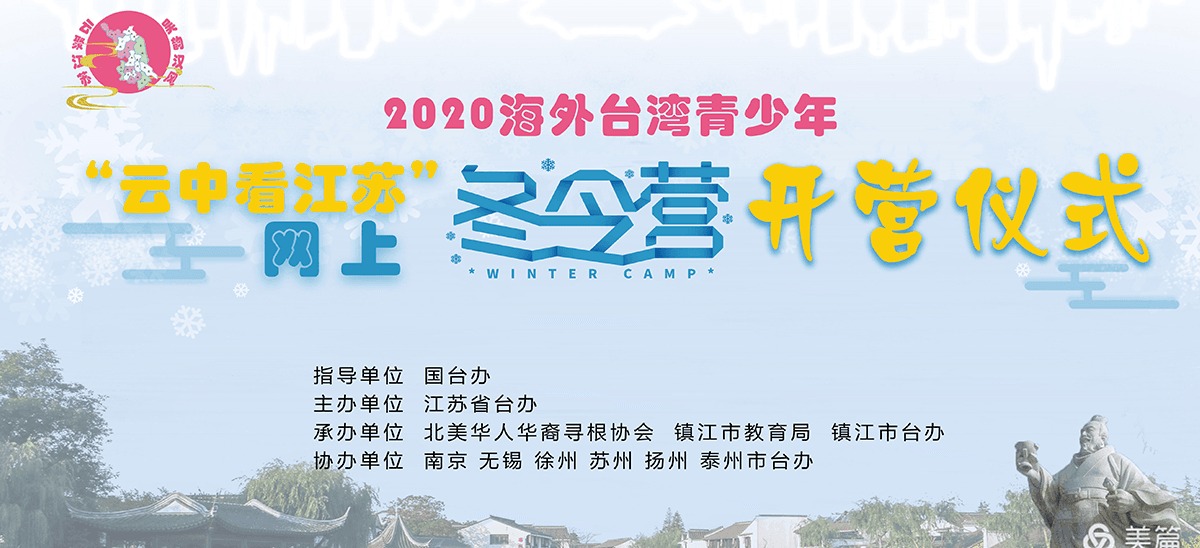 2020海外台湾青少年‘云中看江苏’网上冬令营开营仪式